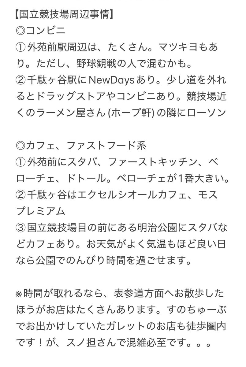 dzWgzdAxFy93221's tweet photo. 超弱小アカウントで呟いても、、、と思いつつ。
国立競技場から徒歩数分の場所で働いています。
JR運休は、ホテルの場所に気をつければ大丈夫です。むしろ、19日の神宮球場ヤクルト巨人戦が注意です！
電車経路と競技場周辺事情まとめてみました＆競技場の案内板撮影してきました。
#SnowMan https://t.co/52IpZ3BoS6