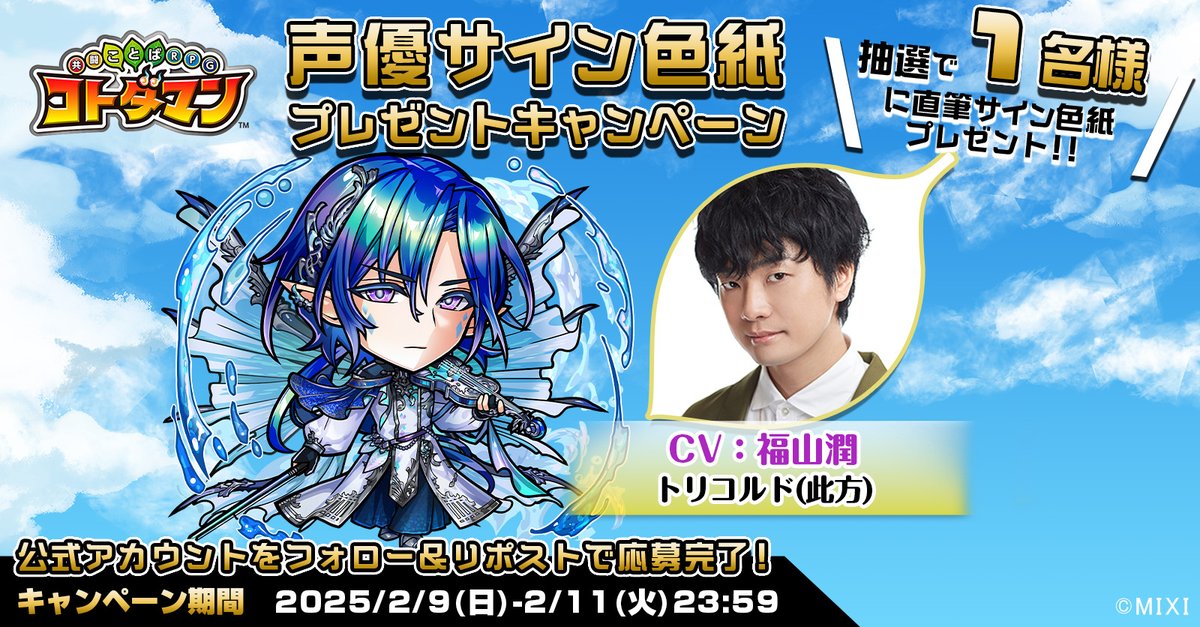 🎊声優サイン色紙プレゼントキャンペーン🎊

本ポストをリポストしてくれたフォロワーの中から1名様に【トリコルド(此方)役  福山潤 さんサイン色紙】をプレゼント！🎁
今すぐ参加しよう☺️✨

▼応募規約
xfl.ag/42AEKIi

#コトダマン