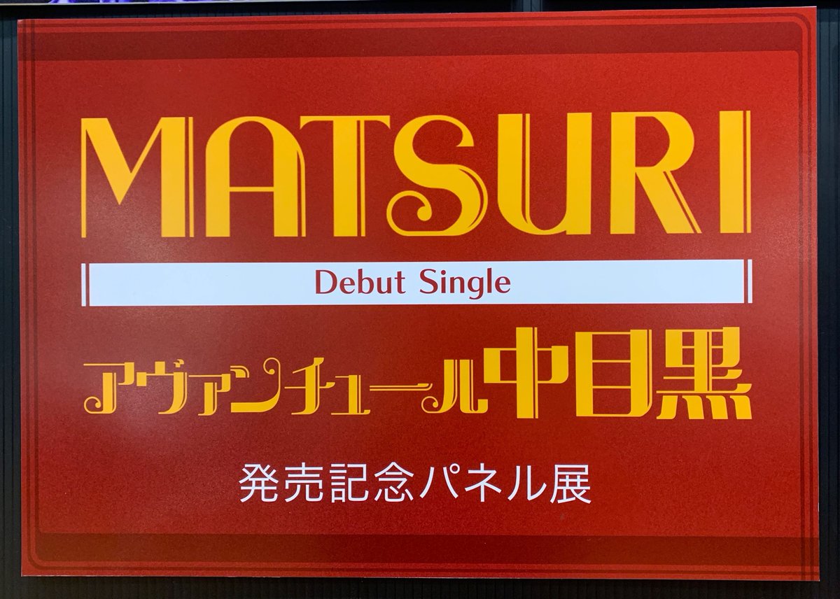 MATSURI 「アヴァンチュール 中目黒」タワレコパネル 橋爪健二