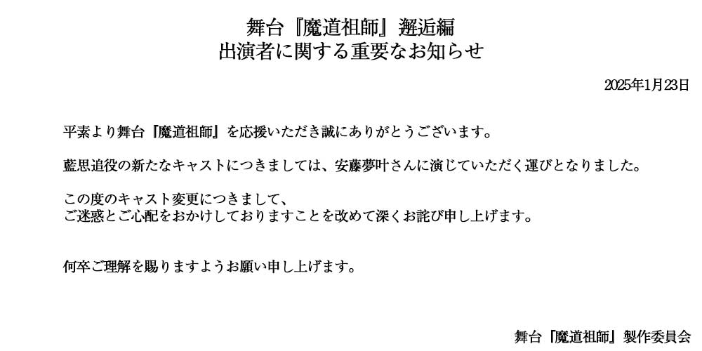出演者に関する重要なお知らせ】 この度のキャスト変更につきまして