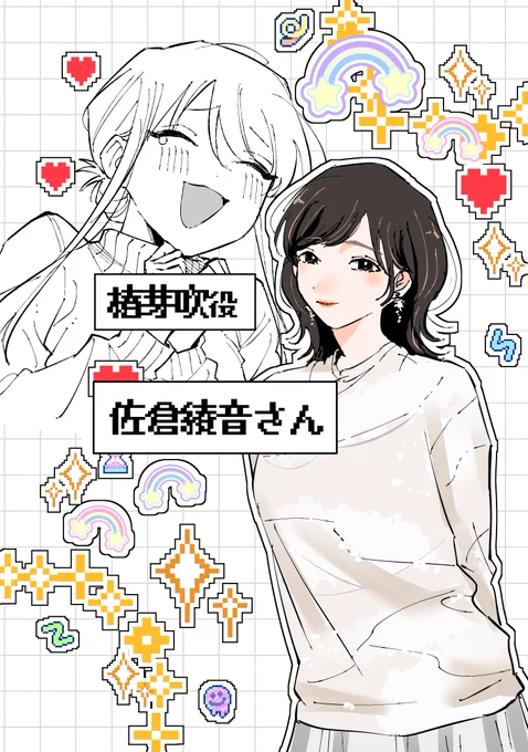 🎉ボイスコミックキャスト発表🎉②

#アオイ君の猥談がたまらない !!が豪華キャストでボイコミ化されます‼️

椿芽吹役はなんと! #佐倉綾音 さんです‼️✨
本日18時より公開の1巻発売記念PVにてひと足早くめぶくちゃんの声が聞けますので皆さん一緒に発狂するご準備を‼️ 