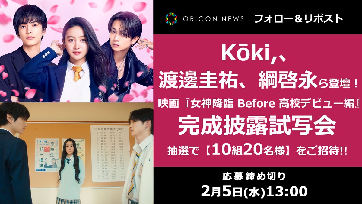 oricon's tweet photo. 🎁 #オリコンプレゼント

🎥Kōki,、渡邊圭祐、綱啓永ら登壇❗

映画『#女神降臨 Before 高校デビュー編』
完成披露試写会に《10組20名様》をご招待💕

⏰2/5(水)13時〆
1⃣@oriconフォロー
2⃣ この投稿をリポストで
💌DMで当選通知
https://t.co/7FTxD7Ftqp

@MegamiKorin_JP @w_keisuke93 @27K_1224 https://t.co/fCjzb4AXsA