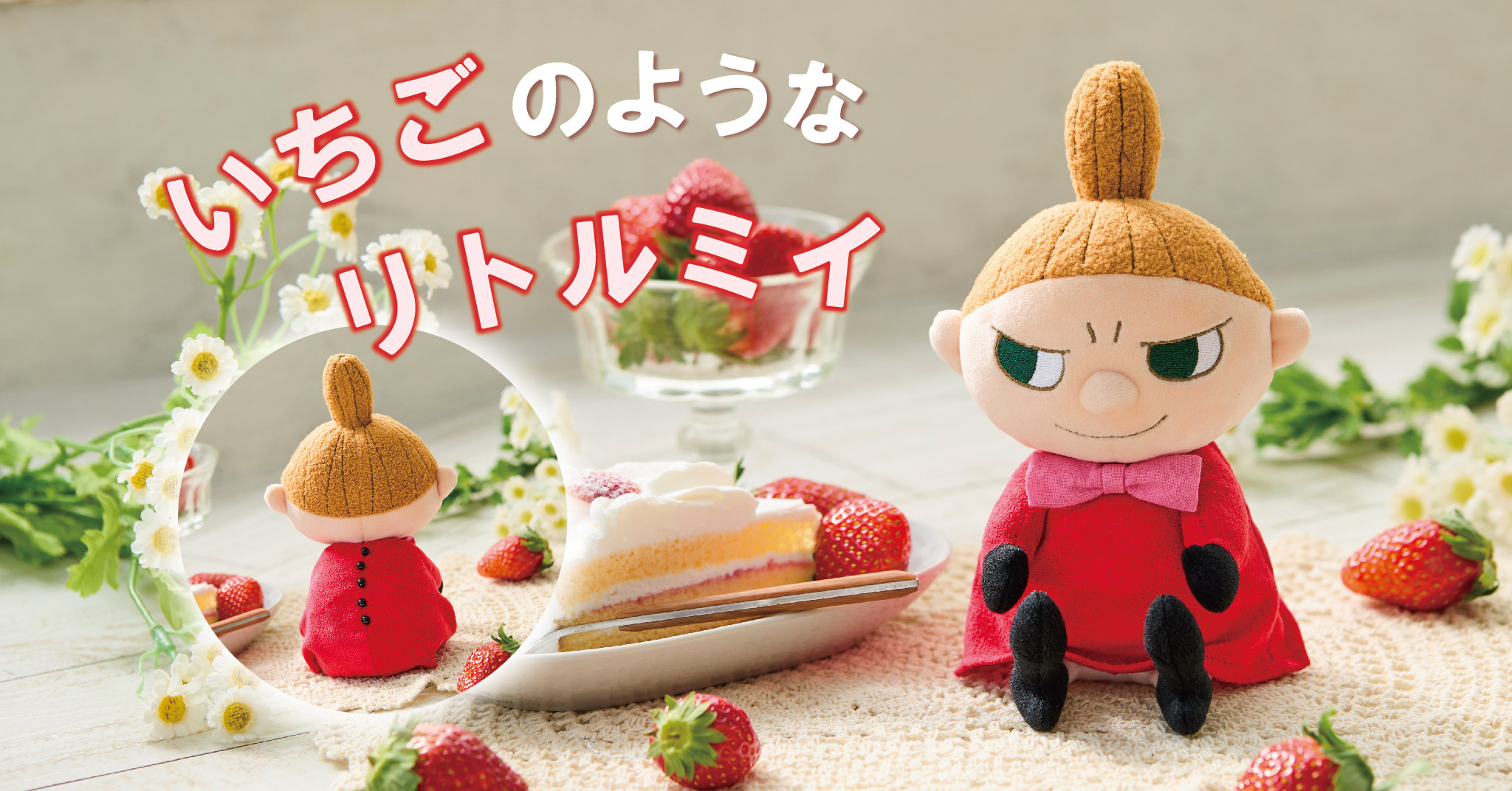 リトルミイ ぬいぐるみ 1989 リトルミイ ぬいぐるみ 1989