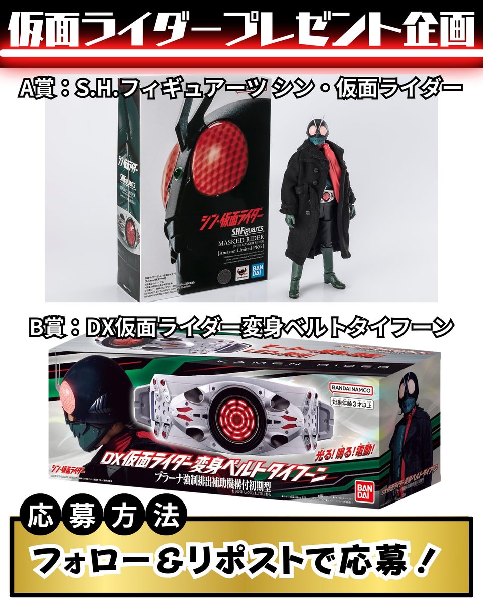 【仮面ライダー企画】

🎁景品🎁
画像の中から欲しいもの

✅参加方法✅
・フォロー&amp;リポスト
・欲しいものをコメント

✅リポスト期限✅
1月29日まで

#仮面ライダー
#シン仮面ライダー