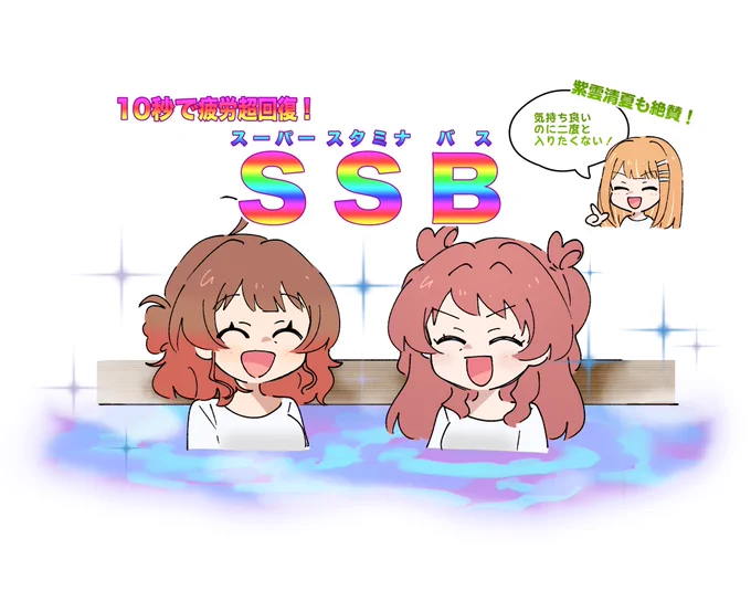 花海咲季特製SSB(スーパースタミナバス) 
