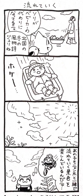 4コマ漫画「ネコ☆ライダー」
流れていく🏍️🐈️ 