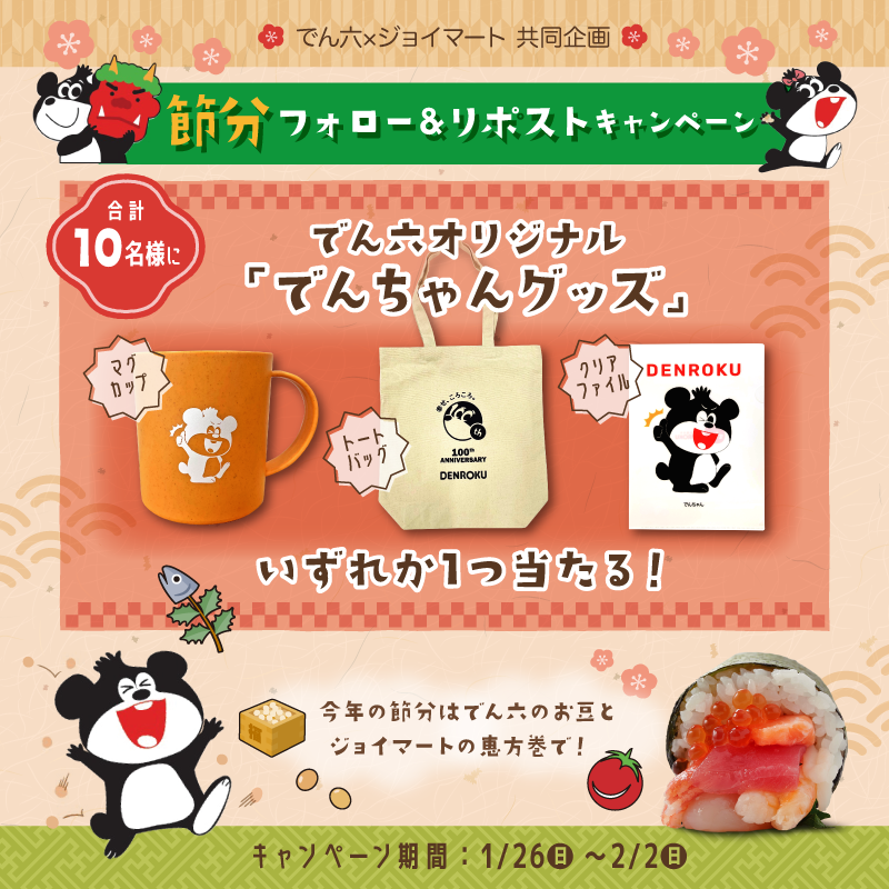 でんちゃんグッズ当たりますよ～～～～🎉