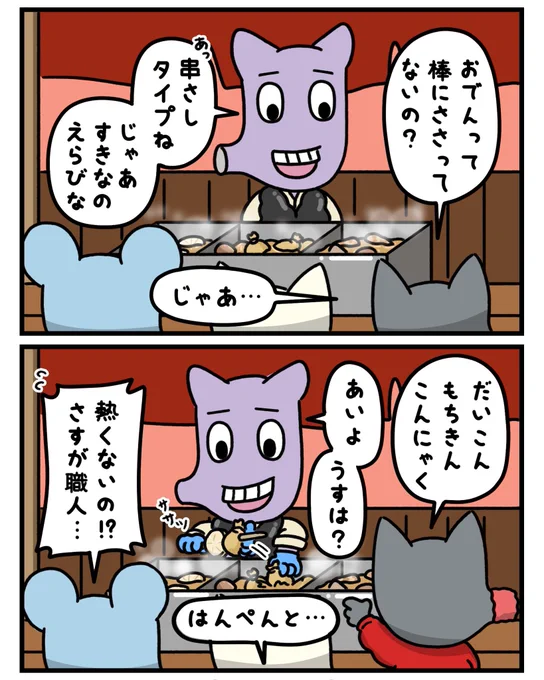 おでんは串スタイル🍢

#にきおのにちにち #イラスト #マンガ #漫画  #漫画が読めるハッシュタグ  #キャラクター  #みんなで楽しむTwitter展覧会  #ねずみ #猫 #mouse #cat #屋台 #おでん 