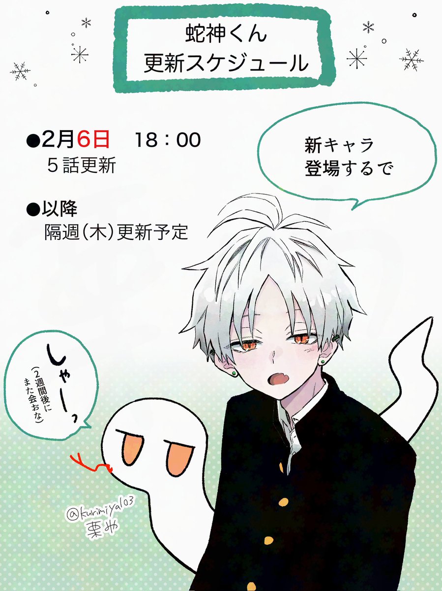 お読みいただきありがとうございます!
『蛇神くんは寒いと変身しちゃうから』第4話でした🐍🧣
続きは2月6日にXで更新します。
よかったらフォローしてお待ちいただけたら嬉しいです🙏 