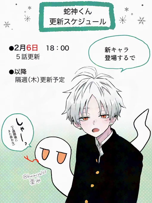 お読みいただきありがとうございます!
『蛇神くんは寒いと変身しちゃうから』第4話でした🐍🧣
続きは2月6日にXで更新します。
よかったらフォローしてお待ちいただけたら嬉しいです🙏 