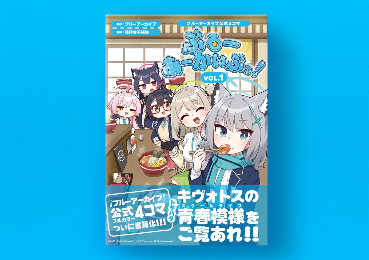 本日発売『ブルーアーカイブ公式4コマ ぶるーあーかいぶっ！ VOL.1