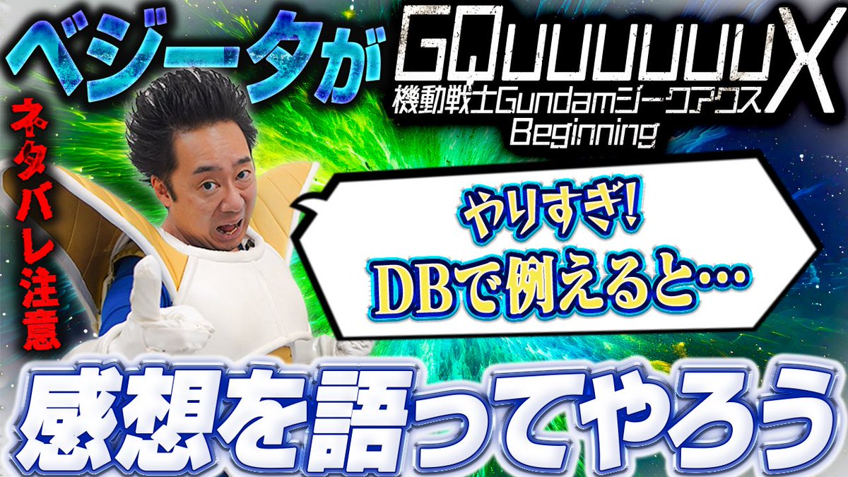 見たぞ！ 【ネタバレ注意】ベジータによる「機動戦士Gundam GQuuuuuuX