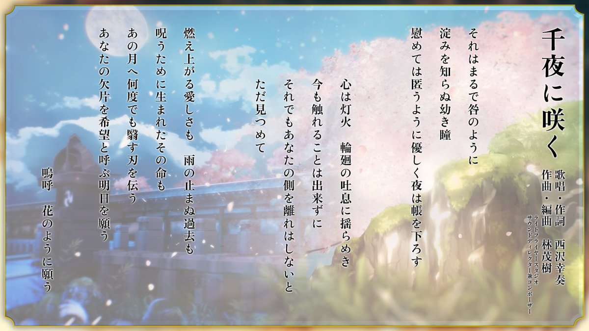 歌詞月ページ 外典後期主題歌 歌詞公開】 外典「八千夜の咎とまつろわぬ刃」 後期