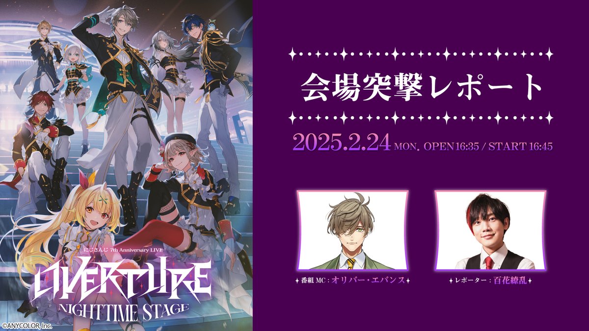 OVERTURE_Nighttime 】 📣直前放送 & 最速感想放送 情報
