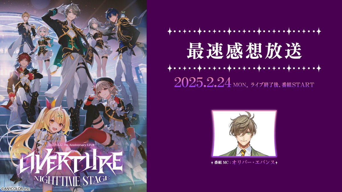 OVERTURE_Nighttime 】 📣直前放送 & 最速感想放送 情報