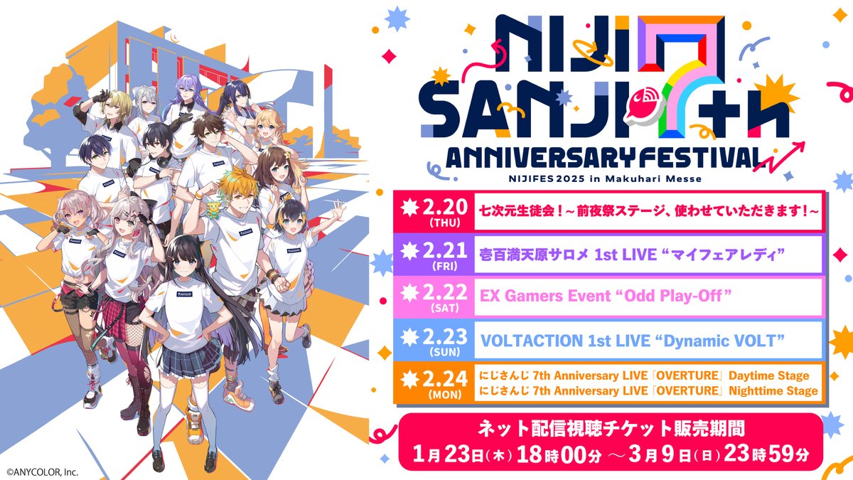 にじフェス2025 】 📣ネット配信視聴チケット 情報