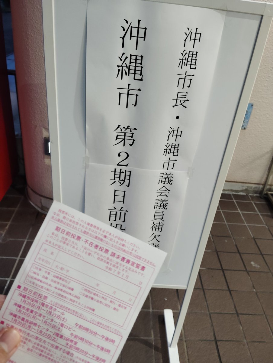 walkure1226's tweet photo. いち沖縄市市民として、義務を果たしてきました☺　たかが一票、されと一票。生かされますよーに💗 https://t.co/0laa1xYiEx