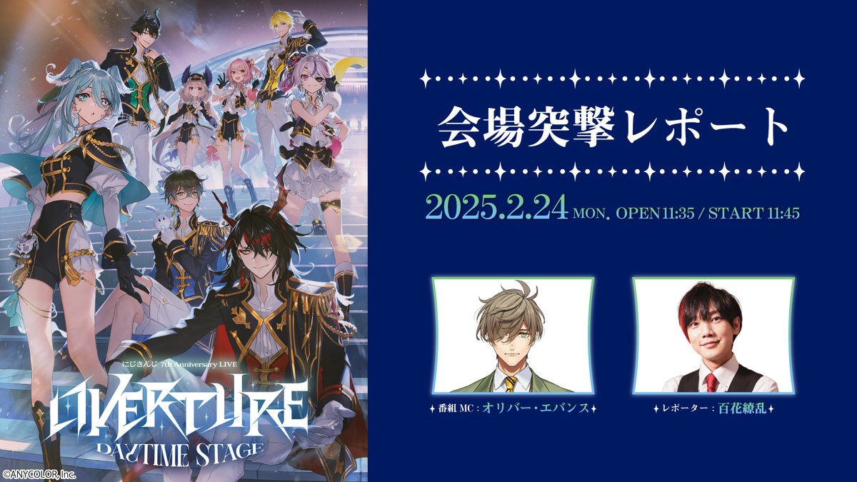 OVERTURE_Daytime 】 📣直前放送 & 最速感想放送 情報