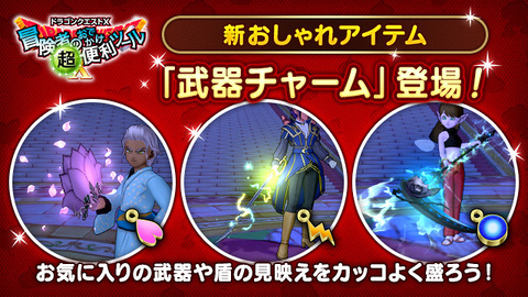DQ_X's tweet photo. 【おしらせ】お気に入りの武器や盾の見映えを"盛れる"アイテム「武器チャーム」が登場！
1月29日(水)メンテナンス後より、『冒険者のおでかけ超便利ツール』のふくびき所で「武器チャームメダル」を集めて「武器チャーム」と交換することでご利用いただけます！
https://t.co/bhCj2OUpR5 #DQ10 https://t.co/xuWtB1jTMn