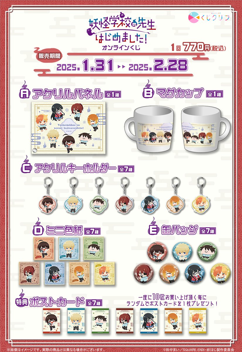 TVアニメ『妖怪学校の先生はじめました！』×くじクリフ発売開始