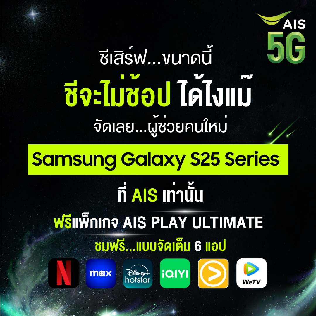 AIS_Thailand's tweet photo. ชีเสิร์ฟจัดเต็ม Samsung Galaxy S25 Series ผู้ช่วยคนใหม่
พร้อมฟรีแพ็กเกจ AIS PLAY ULTIMATE ชมฟรี 1 เดือน มูลค่า 1,199.-

ลงทะเบียนสั่งซื้อล่วงหน้า https://t.co/CdCgsIWMQa 

#AIS5G #AISxSamsung #Samsung #SamsungGalaxy #GalaxyS25 #GalaxyS25Series #ซื้อมือถือใหม่ต้องที่AIS