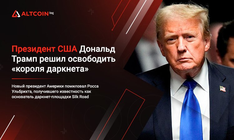 AltCoinLog's tweet photo. Новый президент Америки помиловал Росса Ульбрихта, получившего известность как основатель даркнет-площадки Silk Road. Ему вынесли пожизненный приговор за открытие платформы и ее управление
#Криптовалюта #Майнинг #Altcoinlog #cryptocurrency #биткоин https://t.co/OxotIAmnZM https://t.co/lko9cS5SO6
