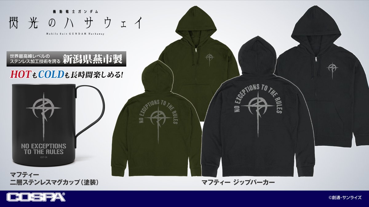 『機動戦士ガンダム 閃光のハサウェイ』／新商品情報
マフティーデザインの新アイテムが登場！

・マフティー ジップパーカー
・マフティー 二層ステンレスマグカップ（塗装）

⇩商品詳細・ご予約⇩
cospa.com/cospa/itemlist…
#gundam #ガンダム