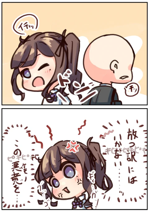 投げつけられた悪意のバトン・・・誰かにぶつけるわけにはいかない・・・
この負の連鎖は私が食い止めるッッ!!

ただしぶつかりおじ、てめぇは許さねぇ 