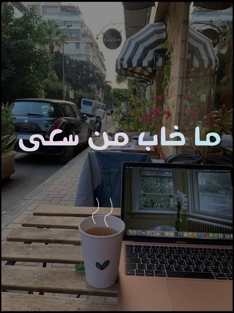 كمل سعي …. 💙