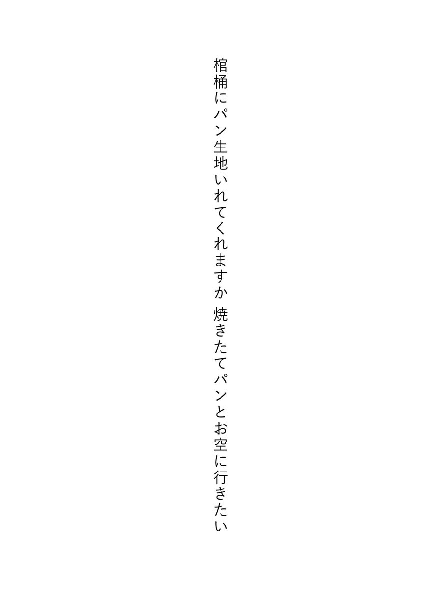 eggissun's tweet photo. 棺桶にパン生地いれてくれますか 焼きたてパンとお空に行きたい

#短歌 #tanka https://t.co/D3UjZ6IWj4