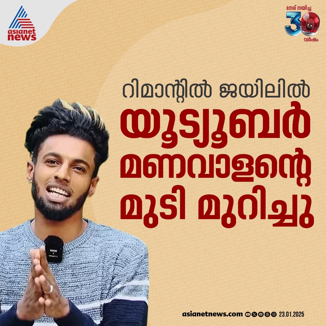 AsianetNewsML's tweet photo. യൂട്യൂബർ മണവാളന്റെ മുടിമുറിച്ചു
🔗 https://t.co/utoLpT28ky
#Youtuber #Manavalan https://t.co/Zqj8zy3AC2
