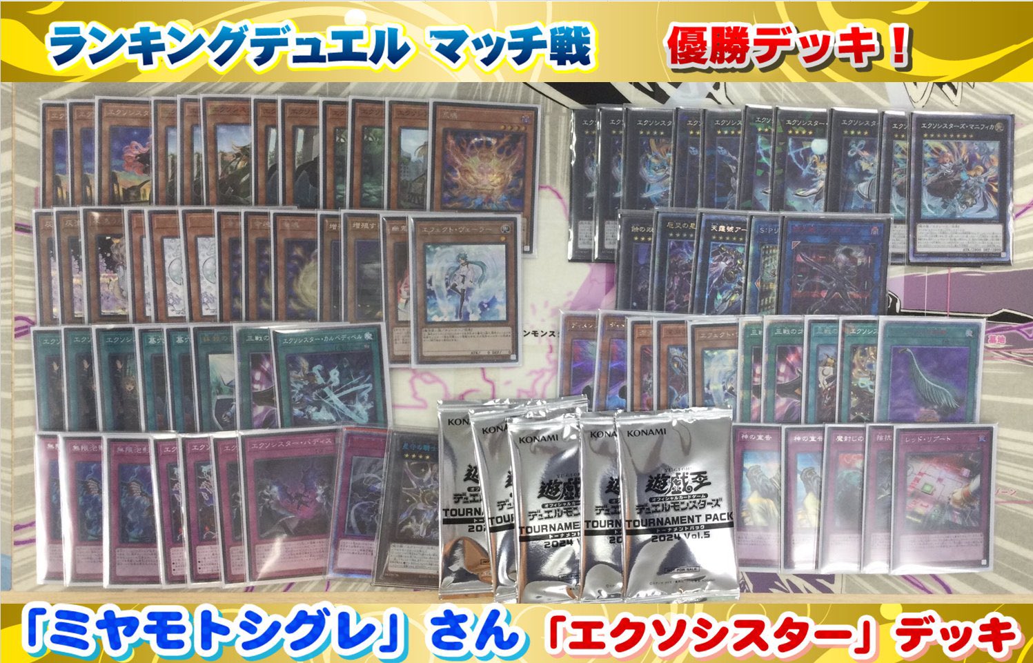 【大会優勝構築】遊戯王 OCG　構築済みデッキ 55枚　エクソシスター　本格ガチ 大会優勝構築】遊戯王 OCG 構築済みデッキ 55枚 エクソシスター