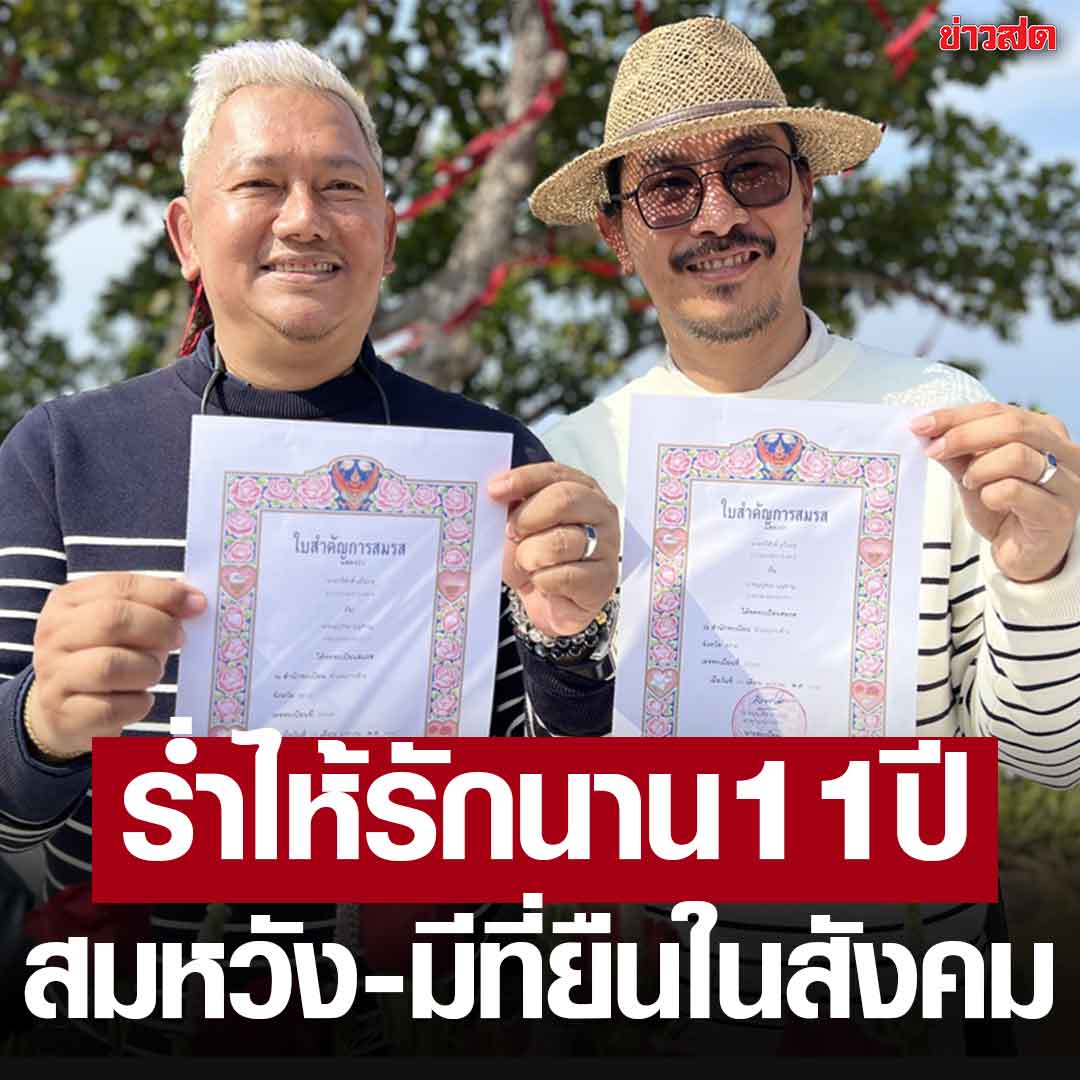 คู่รักคู่แรกเกาะช้าง จดทะเบียน #สมรสเท่าเทียม สวมแหวน ร่ำไห้เผยรักนาน11ปี สมหวัง-มีที่ยืนในสังคม