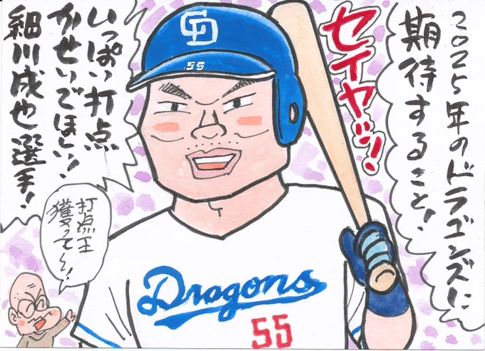 2025年ドラゴンズに期待すること⑰
打点をたくさん稼いでほしい。
タイトル争いしてほしいですね。
#細川成也
#中日ドラゴンズ
#中日ファン 