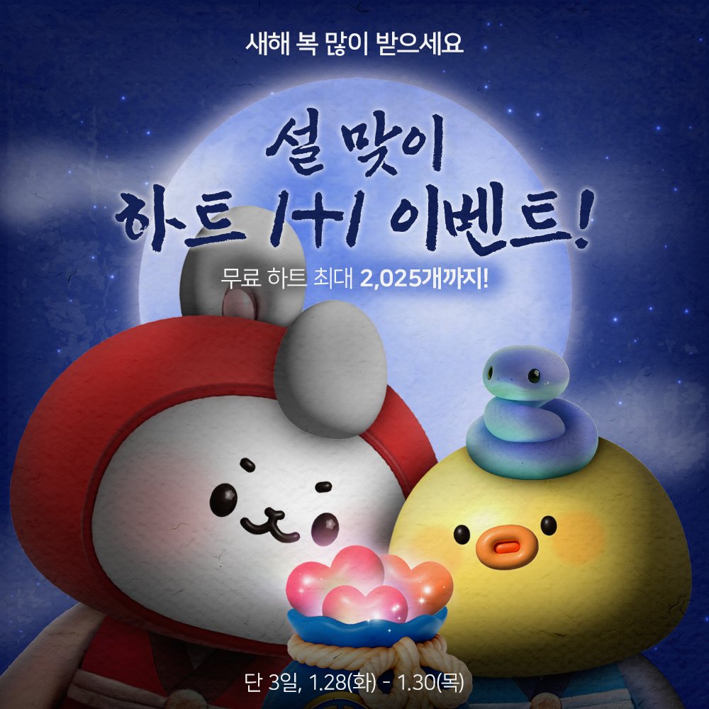 myloveidol_kpop's tweet photo. 🌕🎍설날 맞이 하트로 새해 시작!🎍🌕
🗓️1월 28일(화) ~ 1월 30일(목)
3일간 설날 기념 하트 1+1 이벤트!
새해엔 더 큰 하트로 최애에게 응원을 보내세요 ❤️

✨풍성한 설날 하트 혜택!✨
💖 하트 구매 1+1
📺 비광 하트 40->55개
🎁 하트 박스 최대 1,000->2,025개
💎 접속 보상 하트 100->250개
⛽ 무충 최대 2배

새해에도 하트로 최애 응원하기  
👉https://t.co/nnCcKNPD0A