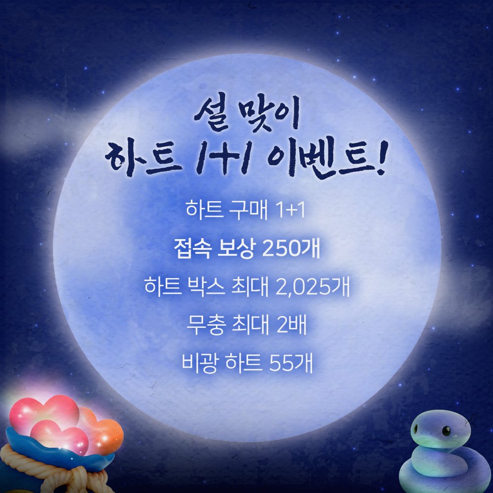 myloveidol_kpop's tweet photo. 🌕🎍설날 맞이 하트로 새해 시작!🎍🌕
🗓️1월 28일(화) ~ 1월 30일(목)
3일간 설날 기념 하트 1+1 이벤트!
새해엔 더 큰 하트로 최애에게 응원을 보내세요 ❤️

✨풍성한 설날 하트 혜택!✨
💖 하트 구매 1+1
📺 비광 하트 40->55개
🎁 하트 박스 최대 1,000->2,025개
💎 접속 보상 하트 100->250개
⛽ 무충 최대 2배

새해에도 하트로 최애 응원하기  
👉https://t.co/nnCcKNPD0A