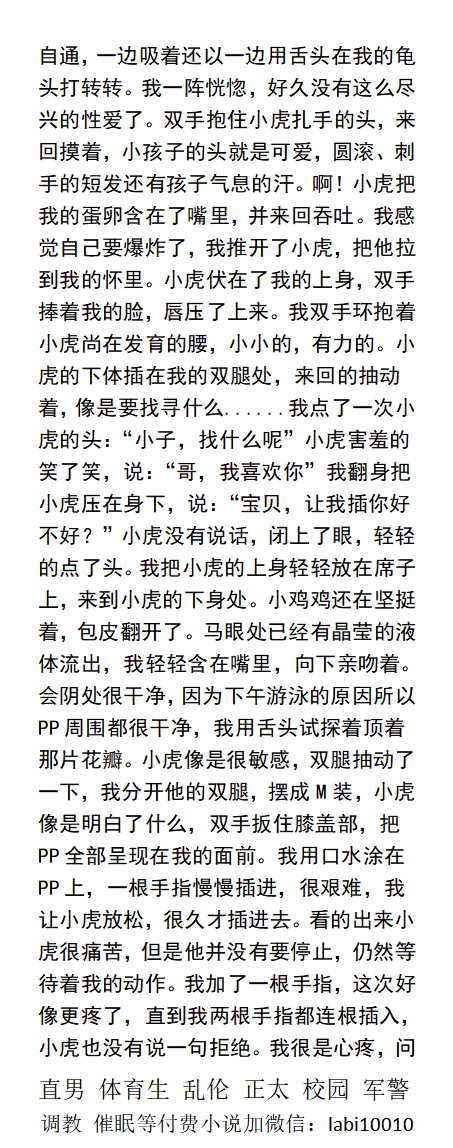 KellyBurkes's tweet photo. 《深山正太小虎》
   小虎趴到身上，坚硬的鸡鸡顶着我轻吻起来，小鸡鸡早已挺起大包，发育的超棒。我用舌头试探着顶着菊花。
   正太少年、同学学��体育生、勾引父亲乱伦、民工快递员、户外暴露、调教粗口。
《男男小说看主页，V信: labi10010 》
①点赞、转发主页置顶推文 ②和此推文发w信送此本。 https://t.co/AqsP31ShOF