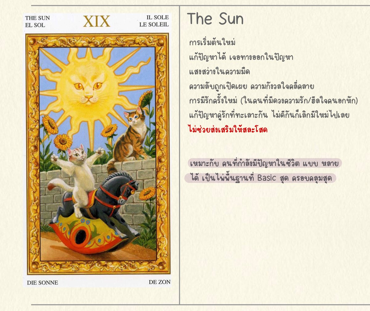 thecattarot's tweet photo. การอ่านไพ่ ถ้าเข้าใจกุญแจหรือความหมายสำคัญของไพ่ใบนั้นๆ ได้ ก็จะไม่ยากเลยค่ะ อย่างไพ่ที่เรากำลังพูดถึงอยู่นี้คือ The Sun เวลาดูหนัง ฉากที่มีแสงอาทิตย์สาดเข้ามา ยังพื้นที่ๆ มืดๆ มันเหมือนกับการความรู้สึกอบอุ่นหัวใจหลังจากผ่านเรื่องราวต่างๆ มาใช่มั้ยคะ นั่นแหละค่ะ คือความหมาย-1 https://t.co/F7qpC0UPav