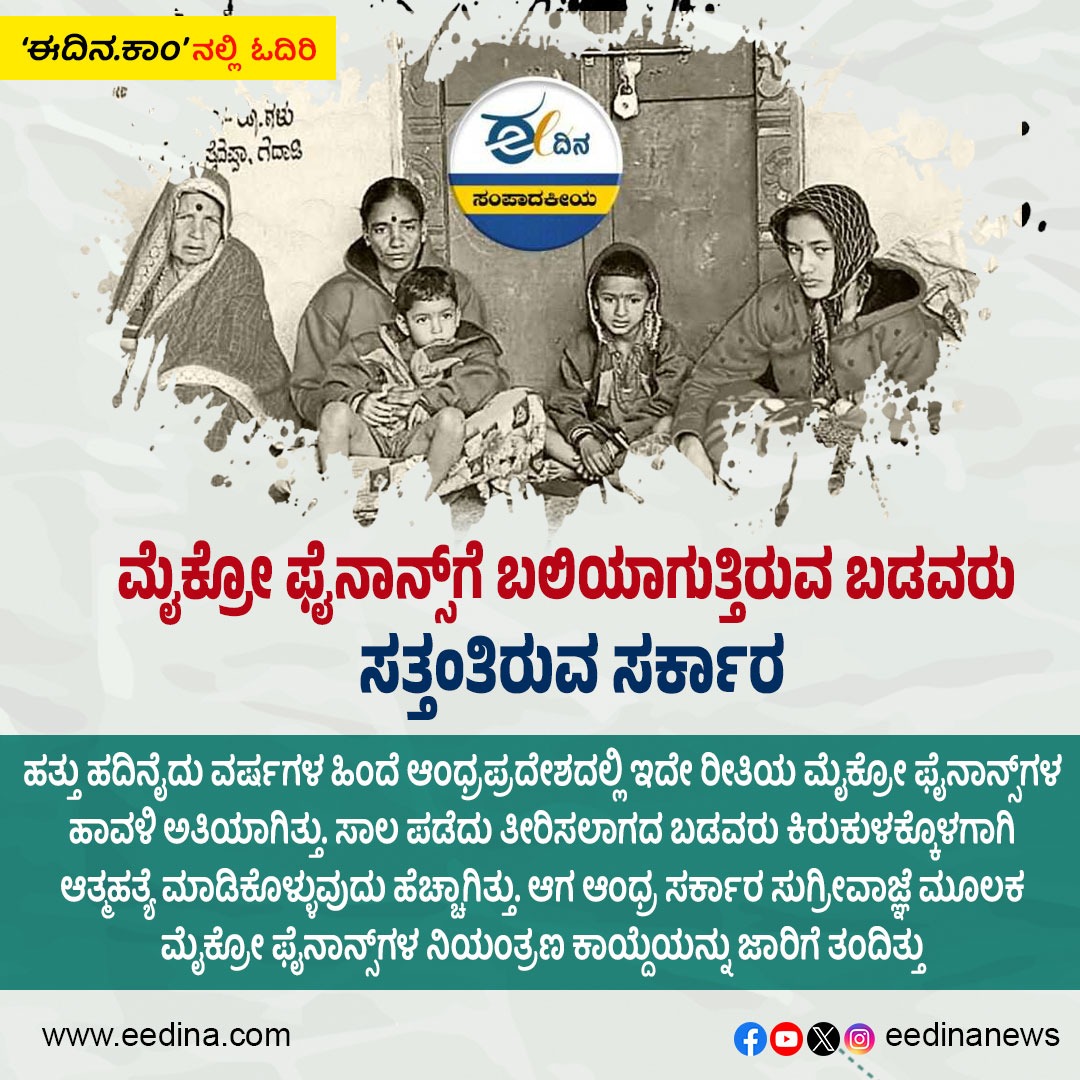 eedinanews's tweet photo. ಈ ದಿನ ಸ��ಪಾದಕೀಯ | ಮೈಕ್ರೋ ಫೈನಾನ್ಸ್ಗೆ ಬಲಿಯಾಗುತ್ತಿರುವ ಬಡವರು; ಸತ್ತಂತಿರುವ ಸರ್ಕಾರ
#MicroFinance #PoorPeople #Editorial #FinancialAid #SocialWelfare #GovernmentAction #Development #SupportFunds #Inequality #EconomicLink #Security #Monday #Society https://t.co/rXBSnOcJts