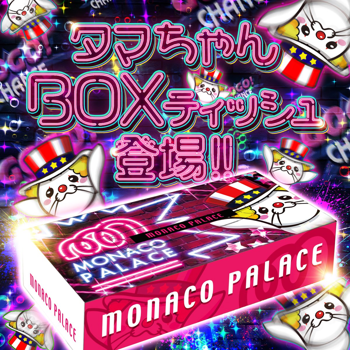 おはようございます。
本日、タマちゃんBOXティッシュ登場😆
余り玉で交換出来ます。
皆さんのご来店お待ちしております。
＃パチンコ　#スロット　＃ジャグラー