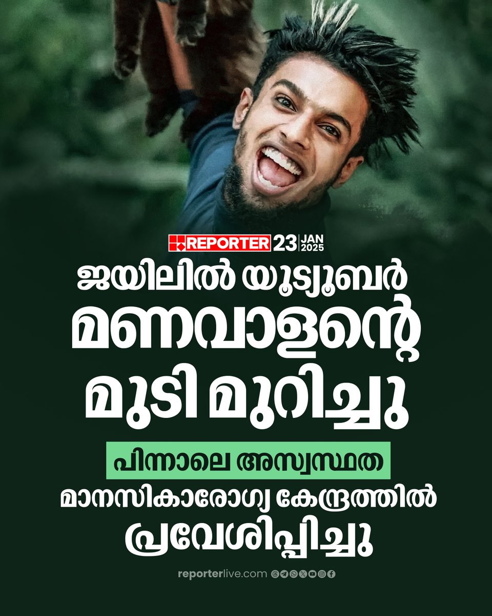 reporter_tv's tweet photo. വധശ്രമ കേസിൽ റിമാൻഡിലായി തൃശൂർ ജില്ലാ ജയിലിൽ എത്തിയ യൂ ട്യൂബർ മണവാളൻ എന്ന മുഹമ്മദ് ഷഹിൻ ഷായുടെ മുടിയാണ് ജയിൽ ചട്ടപ്രകാരം മുറിച്ചത്
Read Story: https://t.co/U9vIbGJXWB
Watch Live: https://t.co/tdZKK0umiU
Download Reporter Live App: https://t.co/Iur9cSKKgL
#manavalan #youtubers #jail #keralapolice
റിപ്പോർട്ടർ യങ് ജീനിയസ് പരീക്ഷയിൽ പങ്കെടുക്കാൻ രജിസ്റ്റർ ചെയ്യു: https://t.co/JKI6k6S6A3
