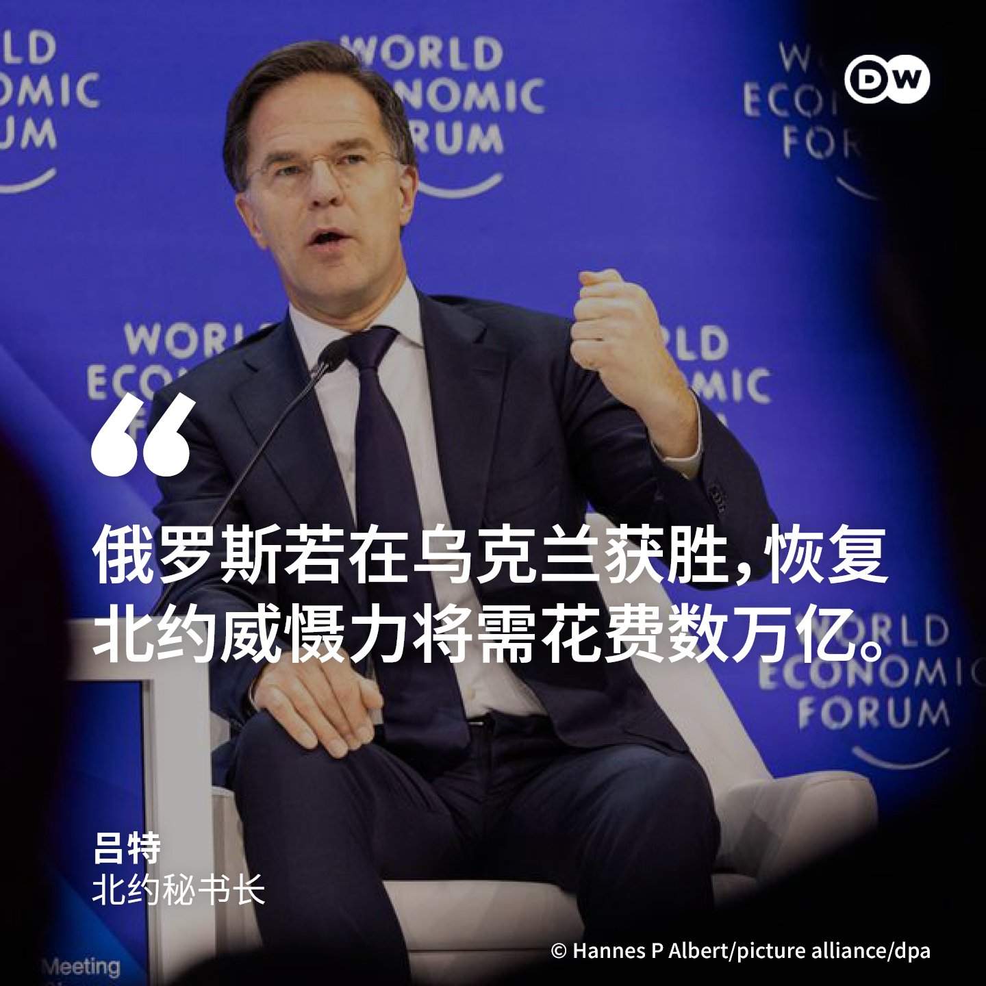 DW 中文- 德国之声on X: "北约秘书长警告：西方不能允许在21世纪的今天，一个国家侵略另一个国家并试图对其进行殖民。 北约秘书长吕特 周四在达沃斯世界经济论坛召开期间警告称，俄罗斯若在乌克兰战争中获胜，严重削弱全球最大军事联盟北约的威慑力，而恢复其信誉可能需要 ...