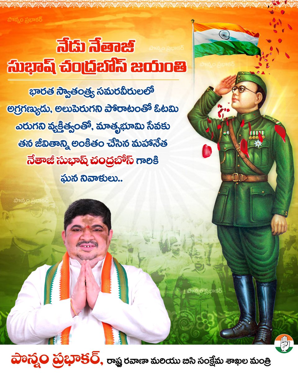 Ponnam_INC's tweet photo. ఆజాద్ హింద్ ఫౌజ్ స్థాపించి బ్రిటిష్ సామ్రాజ్యాన్ని గడగడలాడించిన వీరుడు యువతకు స్ఫూర్తి ప్రదాత నేతాజీ సుభాష్ చంద్రబోస్ గారి జయంతి సందర్భంగా ఆయన దేశానికి చేసిన సేవలను గుర్తు చేసుకుంటూ ఘన నివాళులు అర్పిస్తున్నాను. https://t.co/R6lXqmiK8a