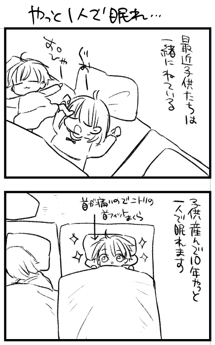 やっと一人で眠れる日が来たというのに。 