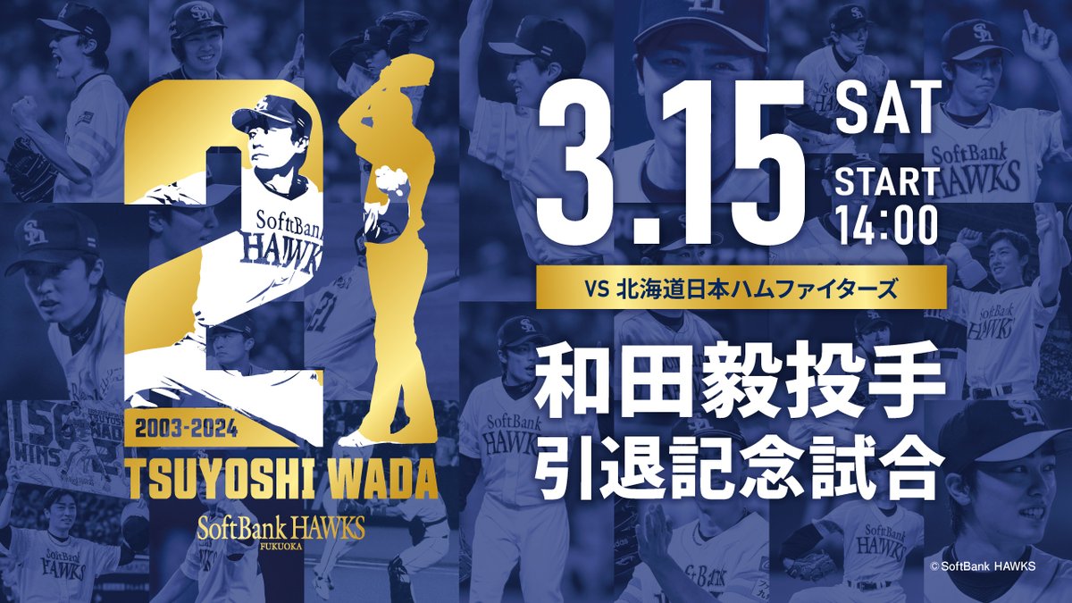 和田毅 投手 引退記念試合開催決定⚾ ＼ 3/15（土）みずほPayPayドーム