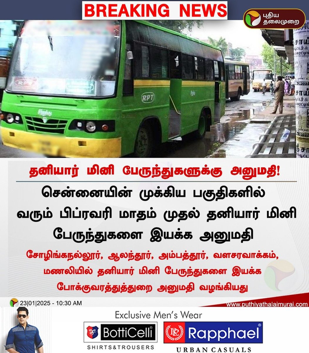 PttvNewsX's tweet image. #BREAKING | சென்னையில் தனியார் மினி பேருந்துகளுக்கு அனுமதி!

#Chennai | #Minibus