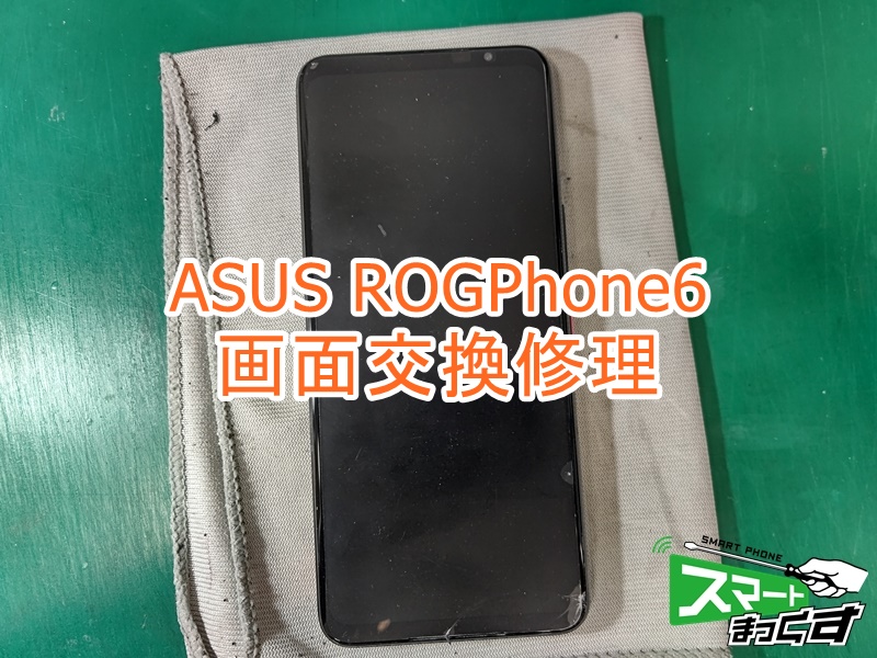 smartmax_LT932's tweet photo. \✨Android修理👨🔧✨/
#ASUS #ROGPhone6 表示不良にて修理ご依頼をいただきました🙇
端末を物にぶつけてから表示ができなくなったとのこと💦
バイブレーションの反応などはありました!
画面交換にて無事修理完了です👨🔧
#Lty932 #草津市 #スマホ修理 https://t.co/ayToIO2vrp