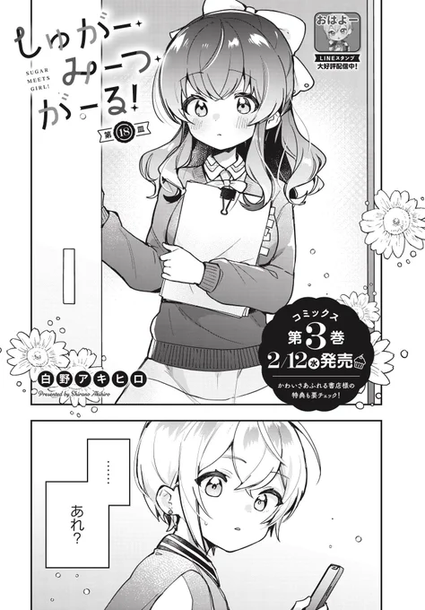 本日発売のきららフォワード3月号にて、『しゅがー・みーつ・がーる!』18皿目を掲載いただいております!!✨️

今月は表紙でのお届け!🍫
ちょうどバレンタイン時期で嬉しいです〜!!😆

二学期が始まり、なにやら普段と違う様子の美都。
なんとダイエット中のようで…!? 