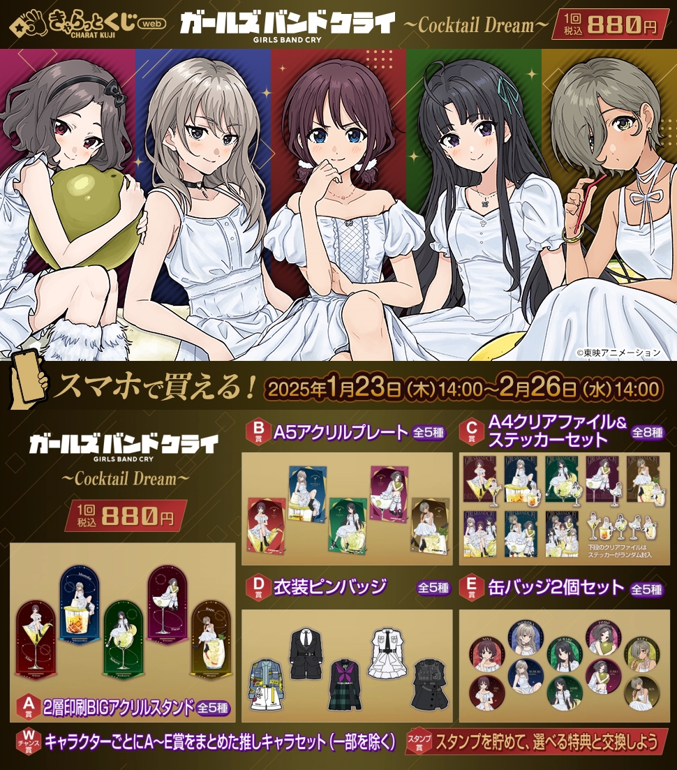 本日より販売スタート！！ きゃらっとくじ[web] 「ガールズバンド