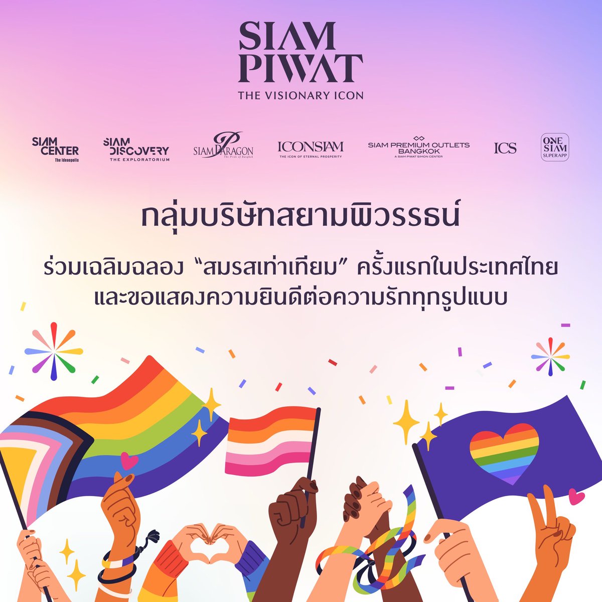 siamdiscovery1's tweet photo. กลุ่มบริษัทสยามพิวรรธน์ 💜
🏳️🌈 ร่วมเฉลิมฉลอง “สมรสเท่าเทียม” ครั้งแรกในประเทศไทย
และขอแสดงความยินดีต่อความรักทุกรูปแบบ
#SiamPiwat #MarriageEqualityDay #MarriageEquality #สมรสเท่าเทียม #PrideTogether #BeTheChange #SiamDiscovery https://t.co/HGvmtnYkob
